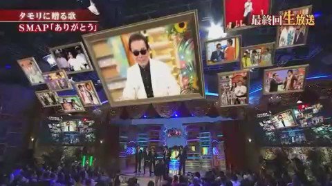 Smap動画 第10位 ありがとう 一番心がこもってるありがとうだと思うので Smap Smap25years Smap動画 ありがとう いいとも グランドフィナーレ 最終回 タモリ タモさん 過去の動画はインスタ にて Smap Video T Co Sojwwkkhva