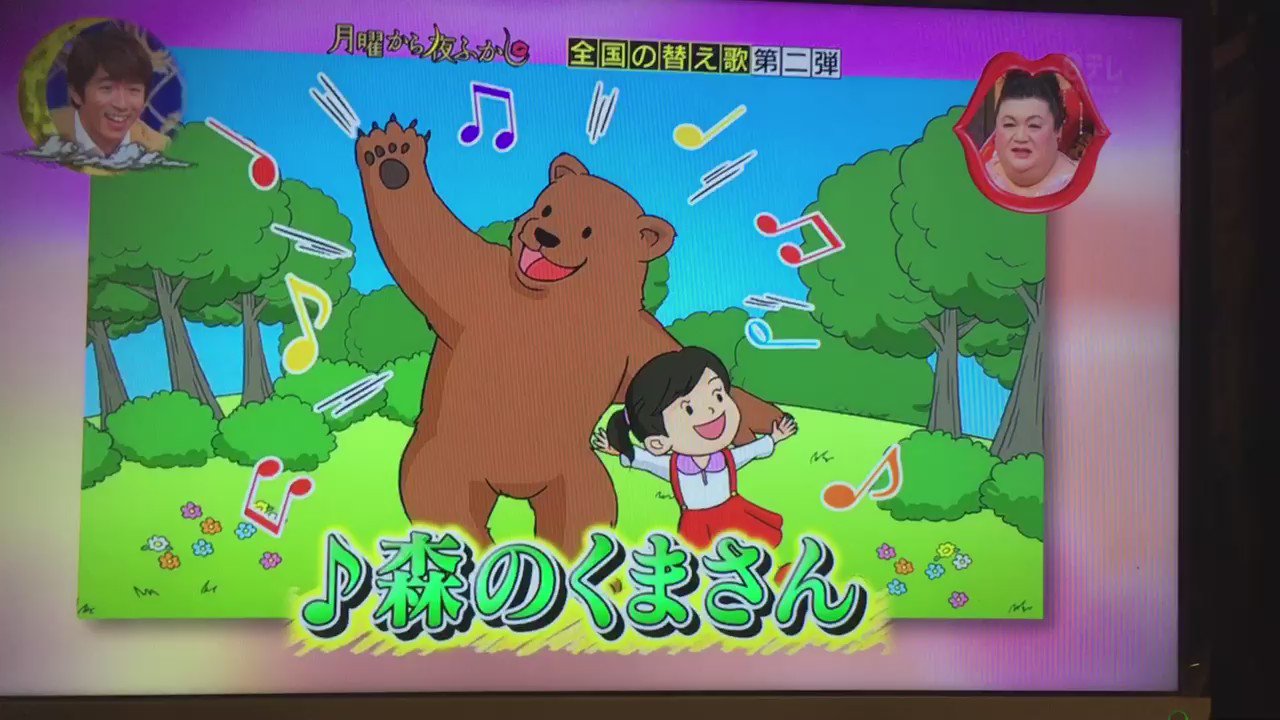 月曜から夜ふかし 森野クマさん酷すぎわろたwwwww 月曜から夜ふかし 下ネタ 替え歌 森のくまさん T Co Cfyfjstk2i Twitter 月曜から夜ふかし 森野クマさん酷すぎわろたwwwww 月曜から夜ふかし 下ネタ 替え歌 森のくまさん T Co Cfyfjstk2i Twitter