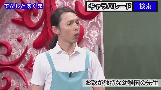 公式】ネタパレ On Twitter: "爆笑キャラパレード。3人目のキャラクターは... お歌が独特な幼稚園の先生でした！ 今回は「めだかの学校」を歌いましたが...  #なんか違う #元のがでてこーへん #てんしとあくま #爆笑キャラパレード Https://T.co/Az0Loljske" / Twitter