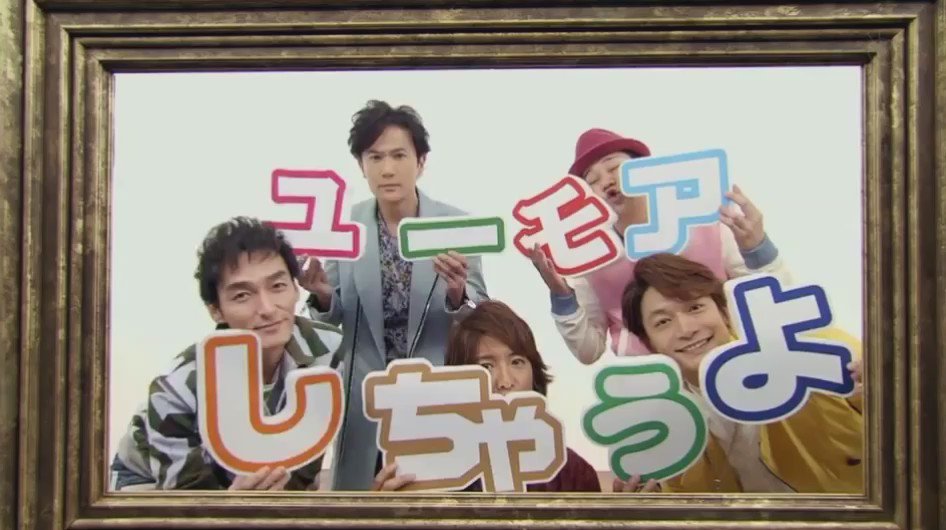 Smap動画 再up ユーモアしちゃうよ ほぼpv Smap ユーモアしちゃうよ スマスマ Smap動画 わちゃスマ Cute スマスマスタッフさん 愛 重め ありがとう アラフォー おじさん達 可愛すぎる 過去の動画はインスタ にて Smap Video