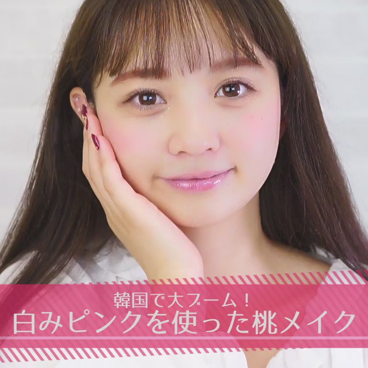 Mimitv 公式 韓国で大ブーム 白みピンクを使った桃メイク Mimitvアプリも配信中です T Co Ona08accjv Mimitvモデル しーな T Co Omxuuoztx0 Twitter