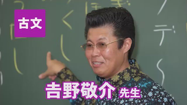 東進 on Twitter: &quot;【東進講師紹介 古文 吉野敬介先生】膨大な努力を傾けた緻密な入試問題分析と独自の教授ノウハウが凝縮された授業を、受講生諸君は成績上昇カーブによって体感するだろう。https://t.co/aEsNBTllMy https://t.co/iZayuCgCkt&quot; / Twitter