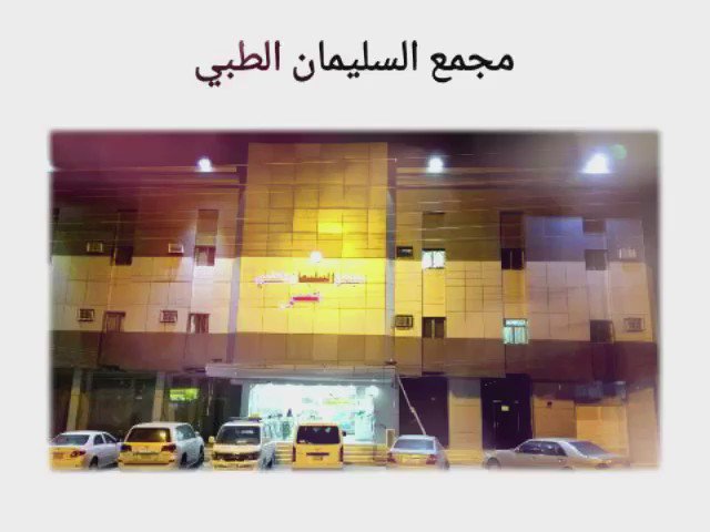 محايل نيوز On Twitter مجمع السليمان الطبي الموقع خط جده بعد اشاره المحافظة