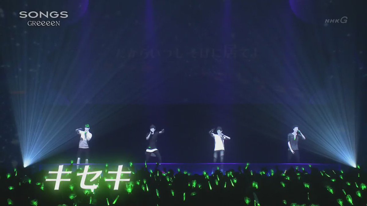 Greeeenが音楽番組 Songs に着ぐるみで初出演 モーションキャプチャーの映像と共に キセキ を熱唱 ストイックな受験生時代の話も 2ページ目 Togetter
