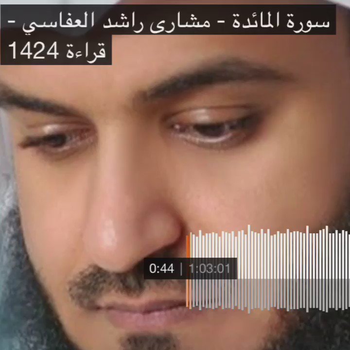Abdulla Al Atiya On Twitter تلاوة هادئة من سورة المائدة بصوت القارئ مشاري العفاسي Alafasy للإستماع Https T Co 5lc0lawrot مقطع من التلاوة