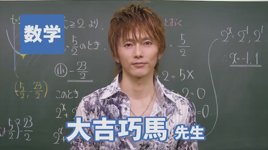 東進 on Twitter: "【東進講師紹介 数学 大吉巧馬先生】インパクトのある明解かつ丁寧な講義で、数多くの受験生を救ってきた救世主。どんな生徒でも「わからない」から「わかる」に大変貌させ、知的好奇心を刺激する講義を展開。https://t.co/XXVQRia6PI #東進 #数学 ...