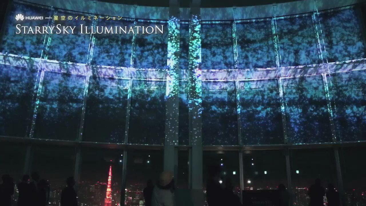 六本木ヒルズ展望台 東京シティビューtokyo City View Roppongi Huawei Presents 星空 のイルミネーション 六本木ヒルズ展望台 東京シティビューで開催中 プロジェクションマッピングや全方位型プラネタリウムが楽しめる 大ヒット公開中の映画 君の名