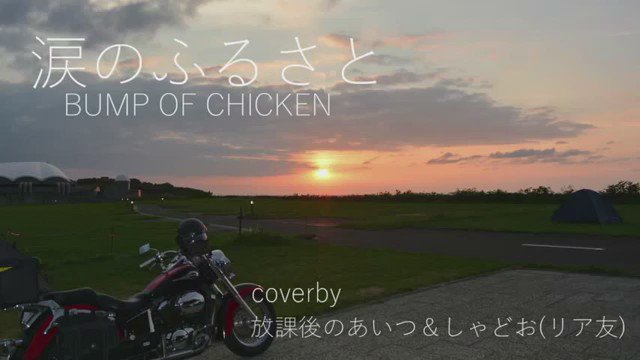 放課後のあいつ 涙のふるさと Bump Of Chicken Coverby 放課後のあいつ しゃどお リア友 Daigo Bike リア友と歌ってみました 休日のノリです楽しさだけでも伝わればと思います 笑 この豚やるじゃんって思ったらrt T Co 2odeubrugf