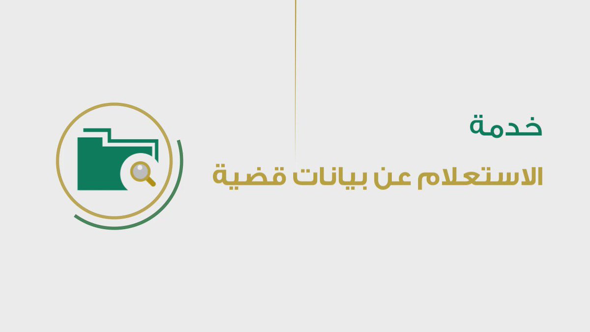 متابعة المعاملات المقدمة للوزارة