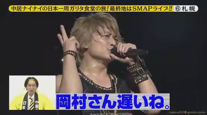 Smap動画 さんのツイート おかむらく ん Smap Crazyfive 岡村隆史 ワンハンドレッド 99 100 Smaplive ギフスマ Giftofsmap Smap動画 めちゃイケ ヘックシ 厄払い 5つの星屑 過去の動画はインスタ にて Smap Video T Co Uiyvovungf Smap動画 さんのツイート おかむらく ん Smap Crazyfive 岡村隆史 ワンハンドレッド 99 100 Smaplive ギフスマ Giftofsmap Smap動画 めちゃイケ ヘックシ 厄払い 5つの星屑 過去の動画はインスタ にて Smap Video T Co Uiyvovungf