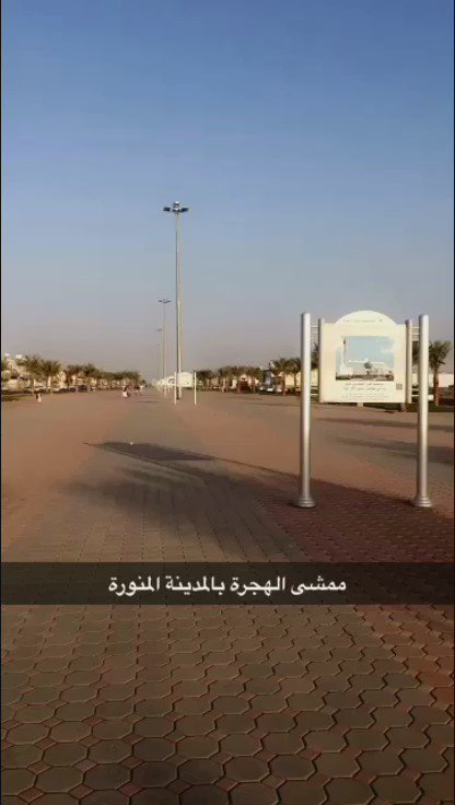 هشام البن ا On Twitter ممشى الهجرة بالمدينة وقصة حق الطريق التي أخبرنا بها المصطفى صلى الله عليه وسلم ونهيب بالأمانة أن يكون هناك ممرات لذوي الاحتياجات الخاصة Https T Co E5i5llzaev