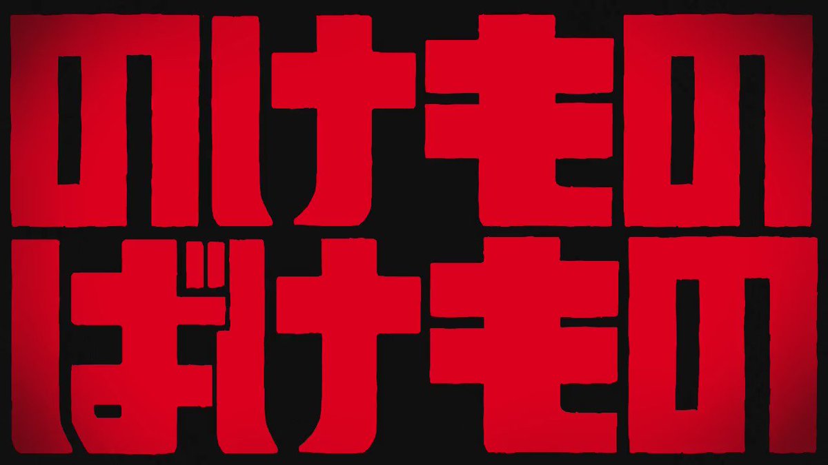 アボガド6 のけものばけもの Short Ver 作詞作曲 バルーン Balloon01 歌 V Flower おばけカタログ より T Co K6pgxmkkst T Co Io2jfaw0qa Twitter
