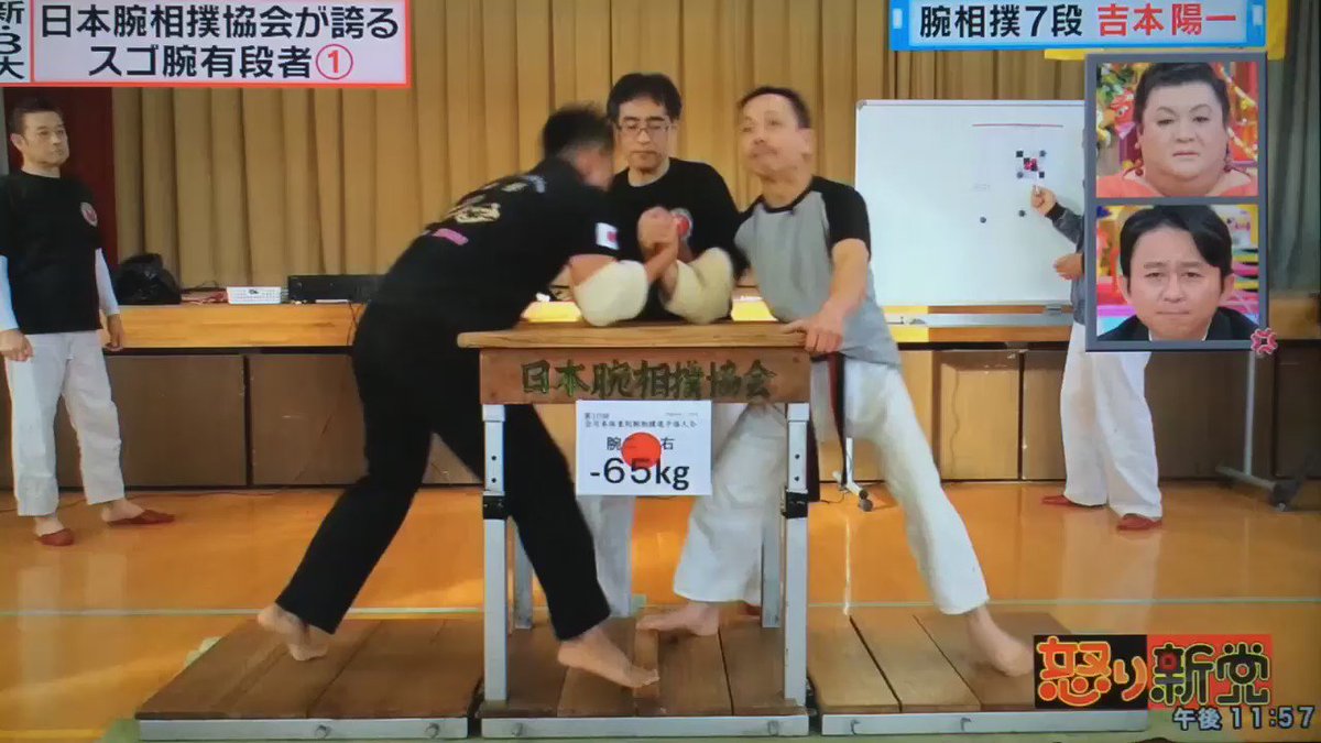 三増 紋右衛門 3密を避けた余興のご相談承ります 怒り新党 の新3大でやってた 日本腕相撲協会が誇るスゴ腕有段者 7段の吉本さんは 60歳で20代30代の選手にも勝っちゃう ナレーションでは 余裕の表情 って言ってたけど これは 細かい 三増 紋右衛門 3密を避けた余興のご相談承ります 怒り新党 の新3大でやってた 日本腕相撲協会が誇るスゴ腕有段者 7段の吉本さんは 60歳で20代30代の選手にも勝っちゃう ナレーションでは 余裕の表情 って言ってたけど これは 細かい