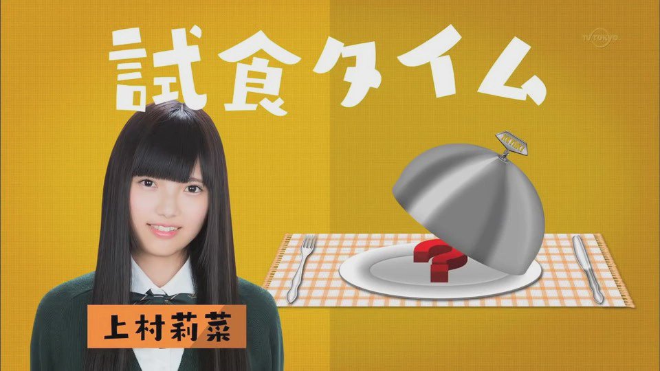上村莉菜ちゃんの手料理試食タイム☆ #欅坂46 