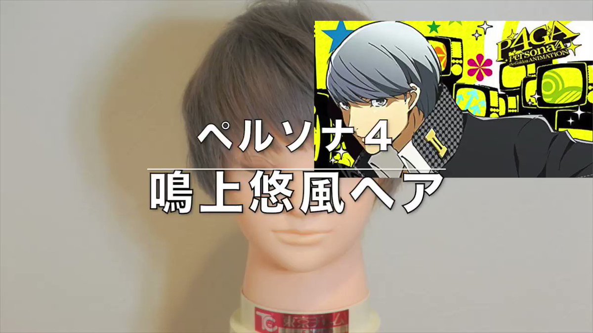 アニ髪井上佳祐 アニメの髪型 吉祥寺美容師 ペルソナ4の鳴上悠風ヘアー 最近はtwitterみてのお客様がぼちぼち来店してくれます まじで嬉しいですありがとうございます メンズカット ブリーチ 拡散希望 アニ髪井上佳祐 アニメの髪型 吉祥寺美容師 ペルソナ4の鳴上悠風ヘアー 最近はtwitterみてのお客様がぼちぼち来店してくれます まじで嬉しいですありがとうございます メンズカット ブリーチ 拡散希望