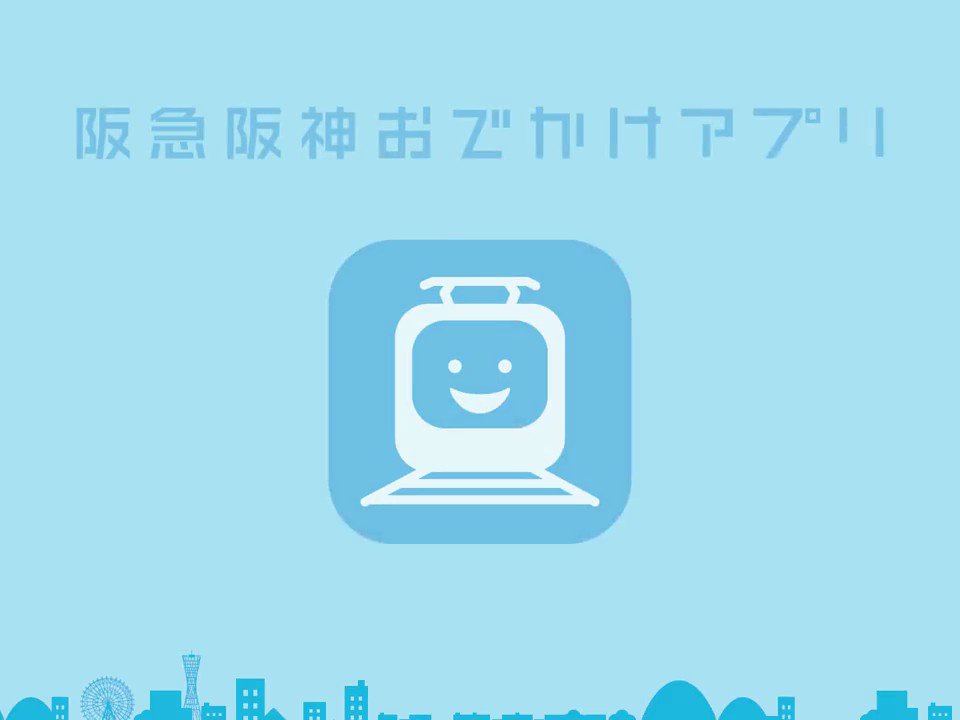 阪急電鉄 公式 阪急阪神おでかけアプリ は使われていますか 阪急沿線の情報満載 さらに ガラガラ抽選やスタンプラリーでポイントがたまり 阪急阪神おでかけカード や Staciaカード のポイントに交換できます インストールはコチラ 阪急電鉄 公式 阪急阪神おでかけアプリ は使われていますか 阪急沿線の情報満載 さらに ガラガラ抽選やスタンプラリーでポイントがたまり 阪急阪神おでかけカード や Staciaカード のポイントに交換できます インストールはコチラ