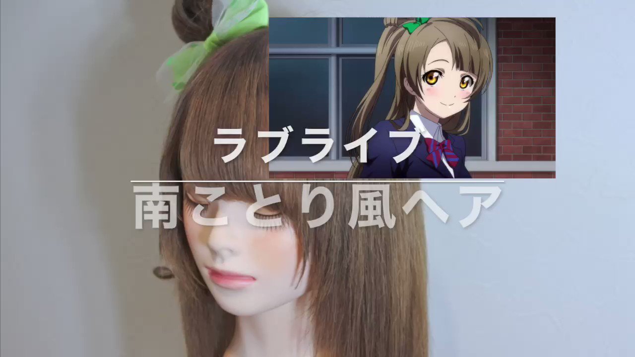 アニ髪井上佳祐 アニメの髪型 吉祥寺美容師 ラブライブ南ことりちゃんヘアースタイル リクエストがかなり多かったことりちゃんです 正直ことりベージュはかなりかわいいです 南ことり 拡散希望 少しでもいいなと思ったらrt T Co