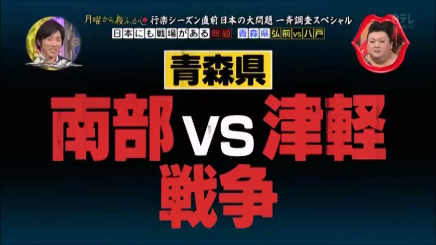 Vostrm En Twitter 南部vs津軽 戦争 月曜から夜ふかし 14 04 14 Shingokanekane マツコ デラックス 日本テレビ Punchtraduction