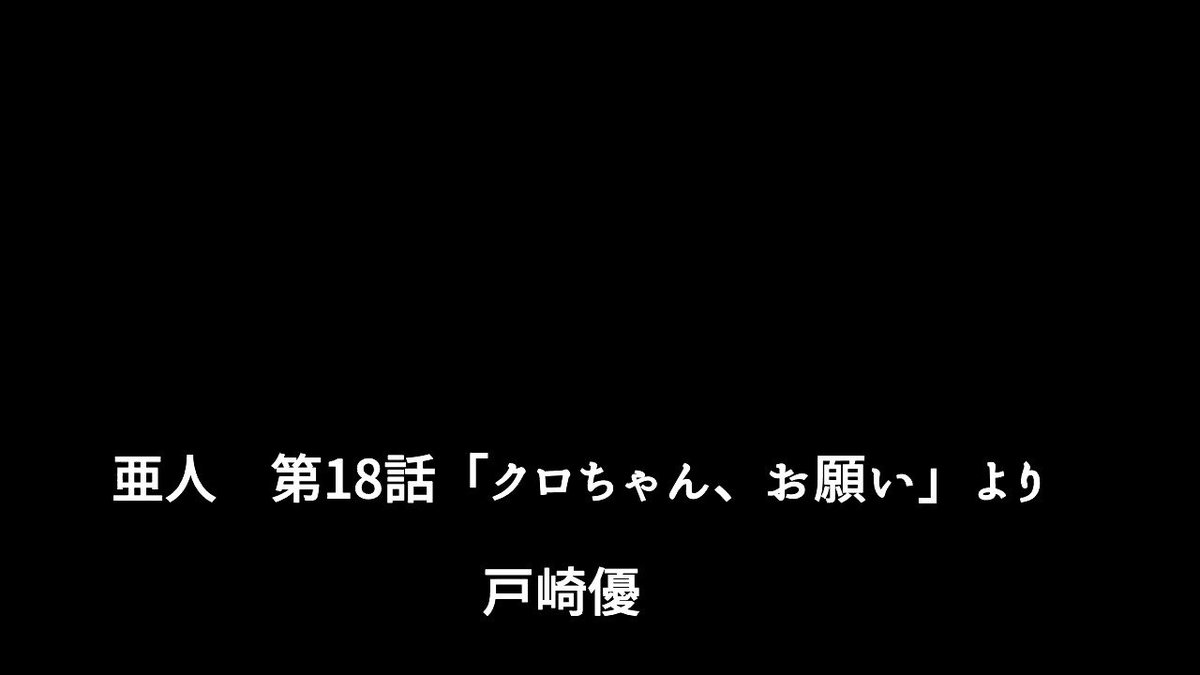 ひかりていおー 亜人 第18話 クロちゃん お願い より 戸崎優 声真似 少しでも似てると思ったらrt 声真似主がrtしてくれてまだ見ぬ声真似主へと繋げてくれるはず 声真似主と繋がりたい 亜人 戸崎優 ひかりていおー 亜人 第18話 クロちゃん お願い より 戸崎優 声真似 少しでも似てると思ったらrt 声真似主がrtしてくれてまだ見ぬ声真似主へと繋げてくれるはず 声真似主と繋がりたい 亜人 戸崎優