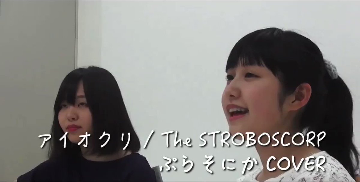 ぷらそにか アイオクリ The Stroboscorp ぷらそにか Cover フルはこちら T Co 1vd5sweh6s