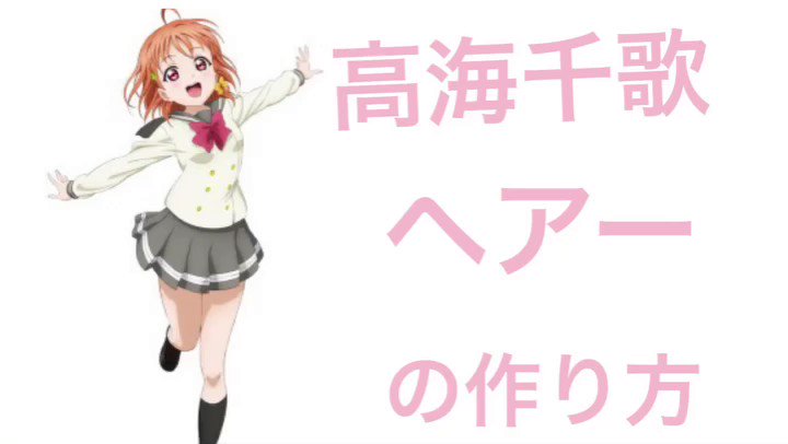 最も人気のある髪型 最高のラブ ライブ 髪型 やり方