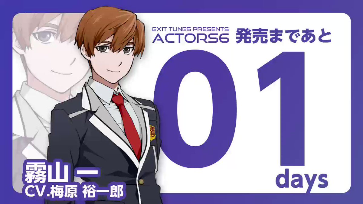 Actors公式 2 1発売 Exit Tunes Presents Actors6 発売前カウントダウンボイス 明日発売 霧山 一 Cv 梅原裕一郎 Actors Hr T Co Fzfxfohtw9 Twitter