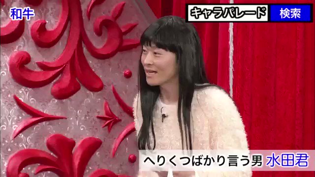 公式 ネタパレ Twitterren 爆笑キャラパレード 前回登場したキャラクターを公開しちゃいます まずは へりくつばかり言う男 水田君 です ナツメグないね 和牛 爆笑キャラパレード T Co Teqklwy4cj Twitter