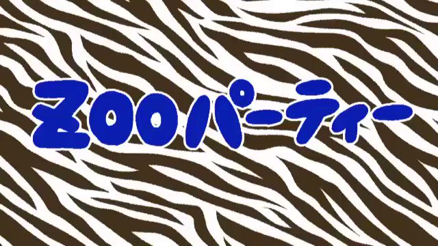 ニュー岡部 かたつむり ズーパーティー たのむよ 関根リツイート よろしくな ニュー岡部 かたつむり ズーパーティー たのむよ 関根リツイート よろしくな