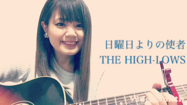 武元さおり おやすみ前の一曲 日曜日よりの使者 The High Lows 日曜日よりの使者 ハイロウズ 弾き語り ギター弾き語り カバー カバー動画 シンガーソングライター 武元さおり