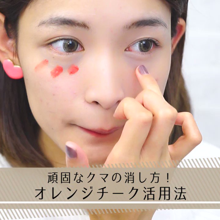 Mimitv 公式 Pa Twitter 頑固なクマの消し方 オレンジチーク活用法 Mimitvアプリも配信中です T Co Wghqoydnfk Mimitvモデル ゆかり