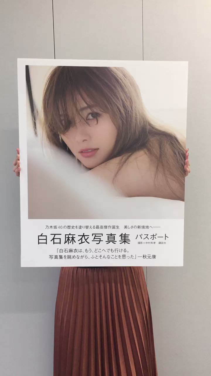 白石麻衣写真集パスポート【公式】 on X: 