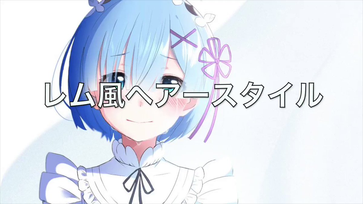 アニ髪井上佳祐 アニメの髪型 吉祥寺美容師 リゼロのレム風ヘアースタイル 間違いなく今までのキャラで最高の難易度 ヘアカラー難しすぎて笑った カットも表現難しすぎて吹いた でもどうしてもレムが作りたかったんダァァァァァ笑 よかったらご覧