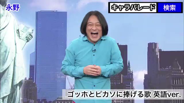 公式 ネタパレ على تويتر 爆笑キャラパレード 10人目のキャラクターは ゴッホとピカソに捧げる歌でした 永野 爆笑キャラパレード
