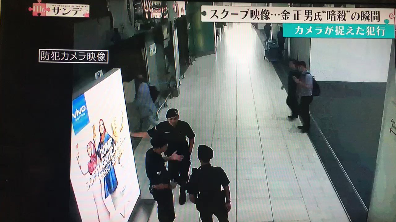 ゆき丸 金正男の暗殺の瞬間がmr サンデーでやってる ほんま一瞬やったんや T Co G5jfeftjke Twitter