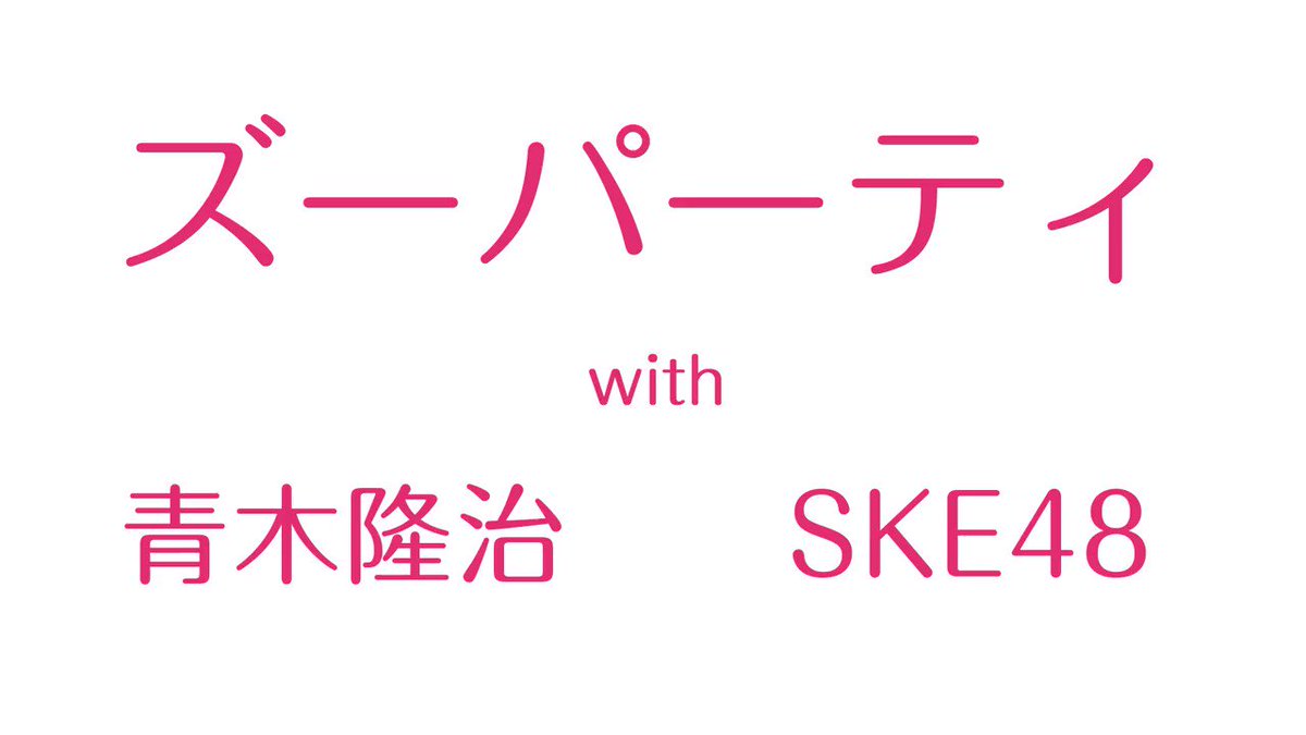 ズーパーティー ズーパーティー