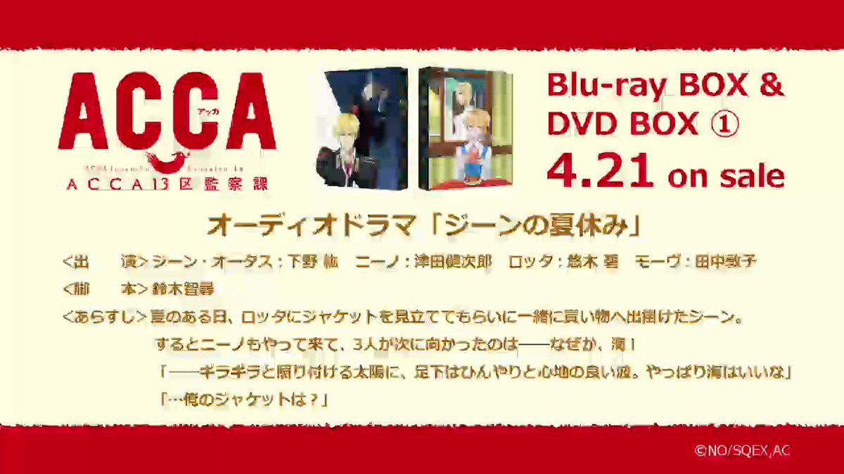 Blu-ray&DVD BOX 1 | TVアニメ『ACCA13区監察課』公式サイト
