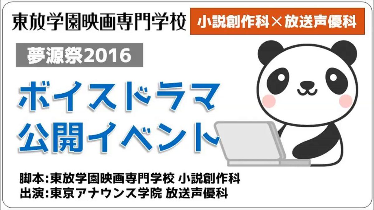 小説 創作 科と放送 声優 科がコラボした ボイスドラマ 公開イベントの様子を 東放学園ホームページと ニコニコ動画 の 東放学園チャンネル で公開中 それぞれロングバージョンを公開してるから みてみてね 東放学園 Scoopnest