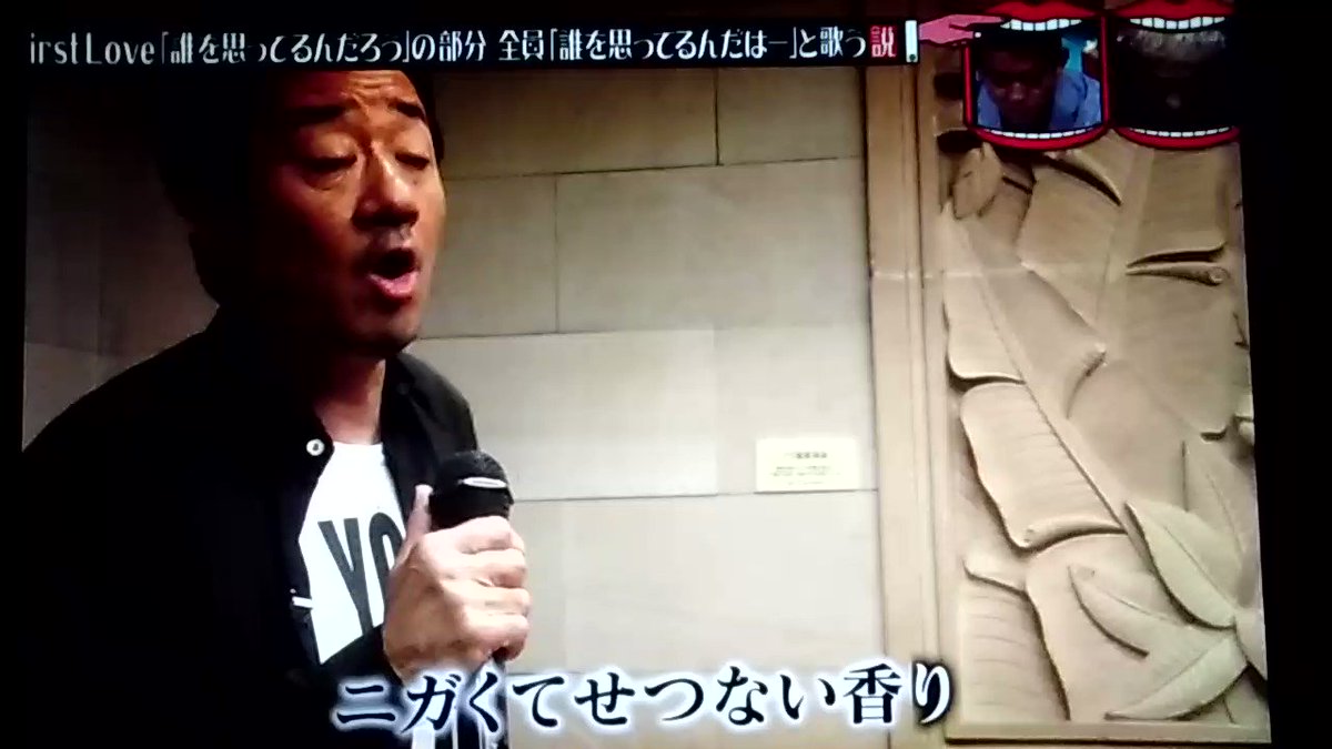 ｕ１ 大友康平 First Love 久々に見たけど やっぱり爆笑 Tbs 水曜日のダウンタウン