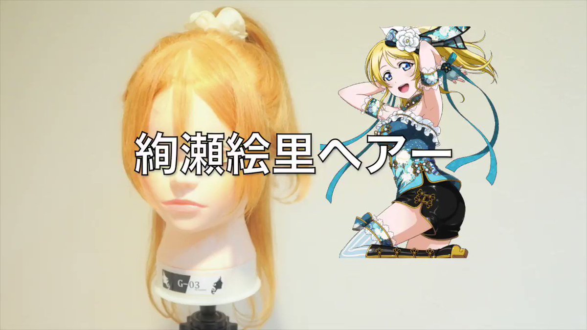アニ髪井上佳祐 アニメの髪型 吉祥寺美容師 ラブライブ 絢瀬絵里ヘアー作ってみた 前からリクエスト頂いていて絵里ちゃんヘアー セットは今までで多分一番簡単です笑 謎な前髪以外は全部普通に可愛いので普通にオススメです 是非ご覧ください アニ髪井上佳祐 アニメの髪型 吉祥寺美容師 ラブライブ 絢瀬絵里ヘアー作ってみた 前からリクエスト頂いていて絵里ちゃんヘアー セットは今までで多分一番簡単です笑 謎な前髪以外は全部普通に可愛いので普通にオススメです 是非ご覧ください