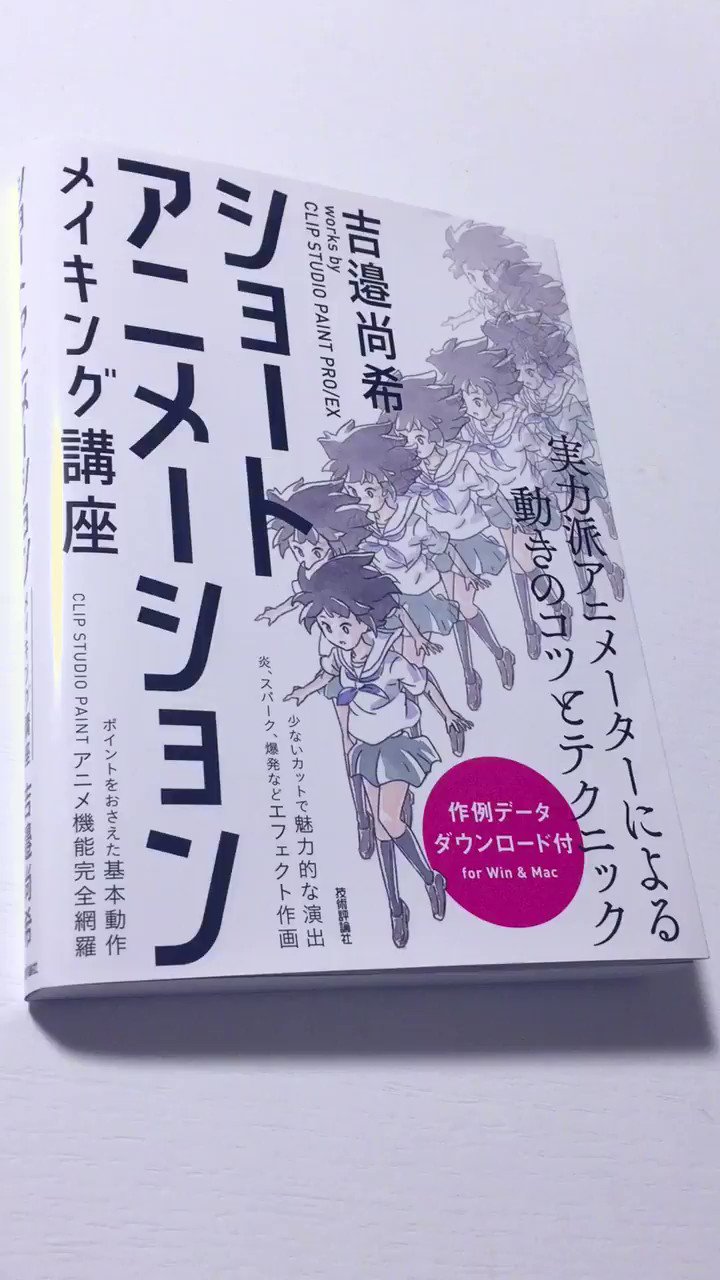 ショートアニメーション メイキング講座 吉邉尚希works By Clip Studio Paint Pro Ex 関連ツイートまとめ Twitter