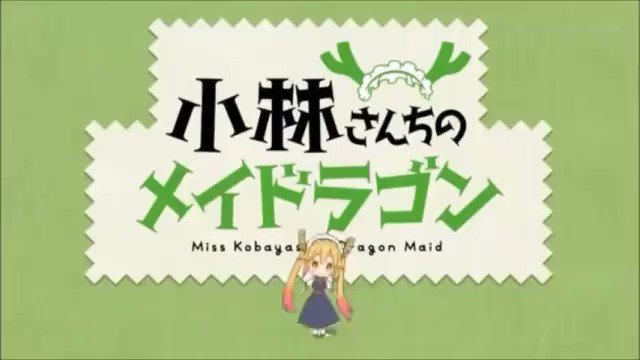 アニメ 小林さんちのメイドラゴン 9話ついーとまとめ Togetter