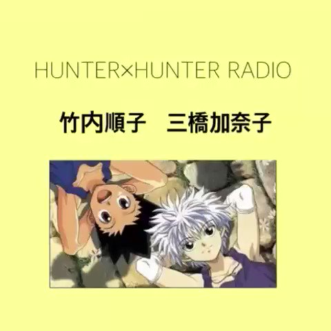 りーや 文字起こしやってみました やっぱり順子さんの早口言葉はスゴイ 続きやるかは皆さんの反響で決めたいと思います ハンターハンターラジオ 文字起こし 竹内順子 三橋加奈子 ハンクラさんと繋がりたい