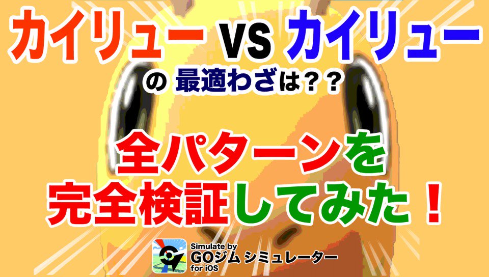 Goシミュ ポケモンgoジム戦攻略 Gosimu Twitter Goシミュ ポケモンgoジム戦攻略 Gosimu Twitter
