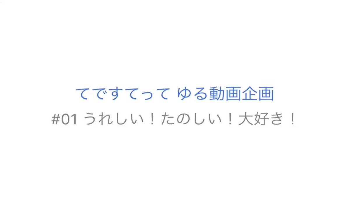 てですてって てですてって ゆる動画企画 01あっぷ 01 うれしい たのしい 大好き Dreams Come True ドリカム てですて Tedesutett バイオリン ギター カバー