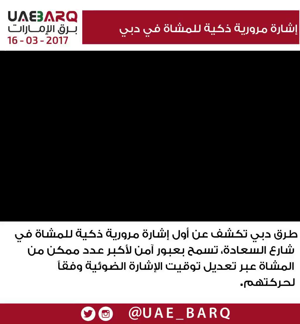 الإعلان عن أول إشارة مرور ذكية للمشاة في دبي Baaz