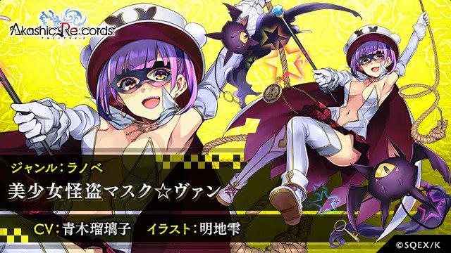 アカシックリコード公式 新登場キャラ紹介 美少女怪盗マスク ヴァン Cv 青木瑠璃子 イラスト 明地雫 ジャンル ラノベ うちの学校の七不思議の一つ それが 正体不明の美少女怪盗マスク ヴァンだ え なんで正体不明なのに美少女だってわかるの