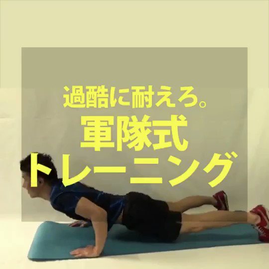 斉藤 隼生 Lime 全身バキバキ 軍隊式トレーニング 軍隊で取り入れられているトレーニング5種をご紹介 これを続ければあなたも軍人のような体に 目次 ダイブボンバー オルタネイトランジ マウンテンクライマー バックエクステンション 斉藤 隼生 Lime 全身バキバキ 軍隊式トレーニング 軍隊で取り入れられているトレーニング5種をご紹介 これを続ければあなたも軍人のような体に 目次 ダイブボンバー オルタネイトランジ マウンテンクライマー バックエクステンション