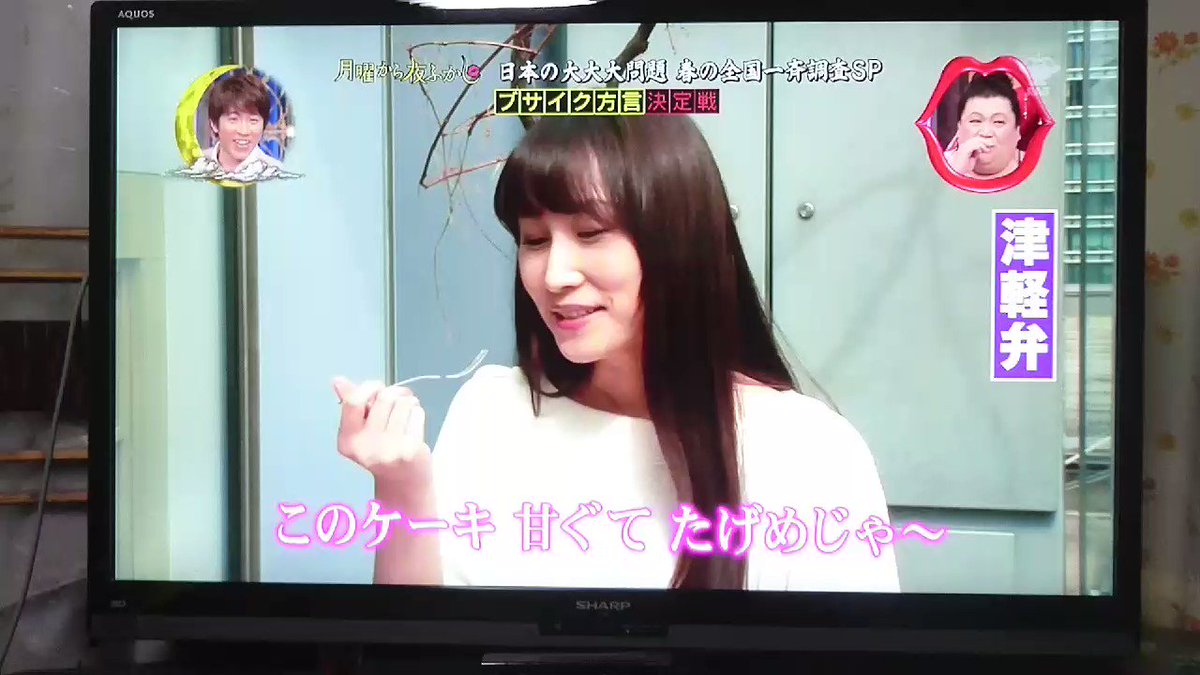月曜から夜ふかしでは 君の名は を津軽辯で なだだば と訳す 3ページ目 Togetter 月曜から夜ふかしでは 君の名は を津軽辯で なだだば と訳す 3ページ目 Togetter
