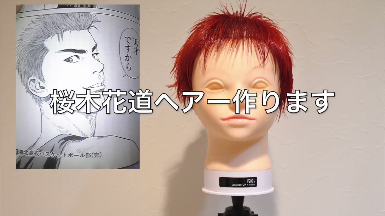 アニ髪井上 アニメの髪型 吉祥寺美容師 本日の アニ髪 スラムダンク 桜木花道天才ですからver切ってみた 今は黒子のバスケが映画やってますが私ははスラダンを読んでバスケを始めました とりあえずガチのアニメキャラ期待してた人すみません笑 でも