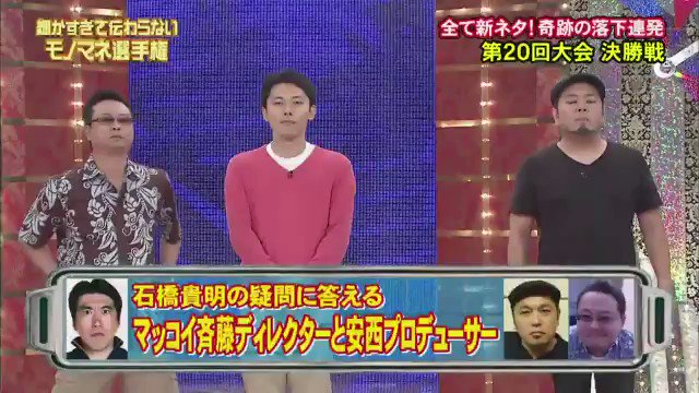 細かすぎて伝わらないモノマネ動画 V Twitter 石橋貴明の疑問に答えるマッコイ斉藤ディレクターと安西プロデューサー 細かすぎて伝わらないモノマネ動画 V Twitter 石橋貴明の疑問に答えるマッコイ斉藤ディレクターと安西プロデューサー